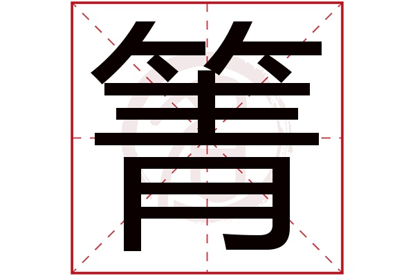 箐字的拼音:qing箐的繁体字:箐(若无繁体,则显示本字)箐字的笔画数:14