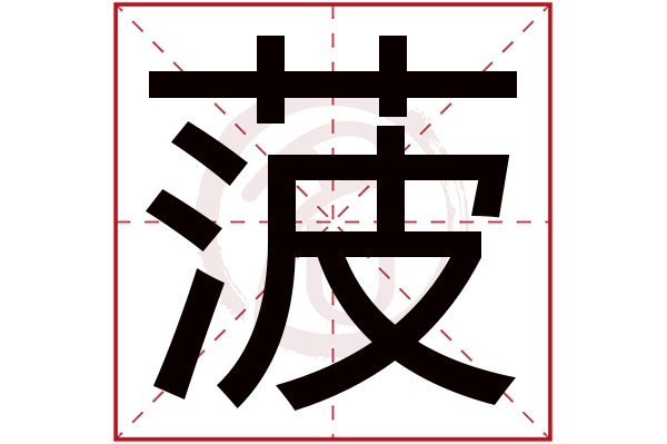 菠字的拼音:bo 菠的繁体字:菠(若无繁体,则显示本字)   菠字的笔画