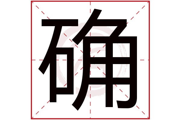 确字的拼音:que确的繁体字:確(若无繁体,则显示本字)确字的笔画数:15