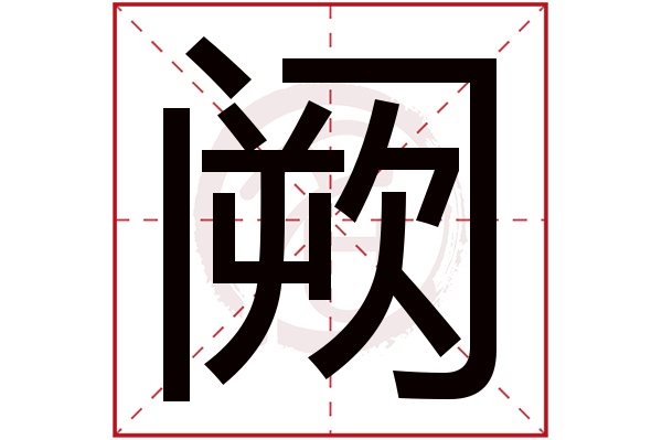 阙字的拼音:que阙的繁体字:闕(若无繁体,则显示本字)阙字的笔画数:18