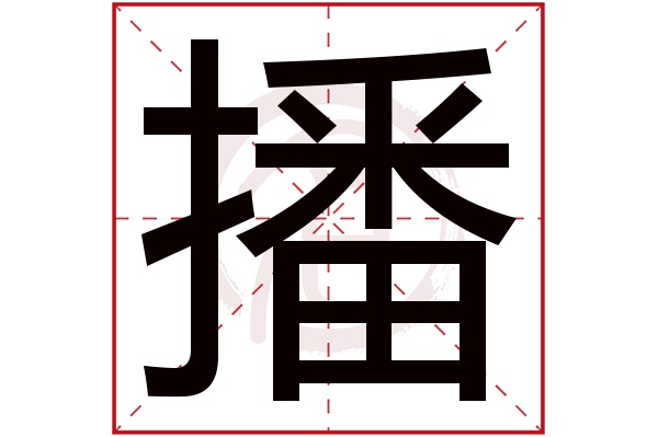 播是什么意思,播的繁体字,播有几笔,播字几画