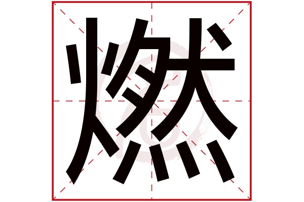 燃字的拼音:ran燃的繁体字:燃(若无繁体,则显示本字)燃字的笔画数:16