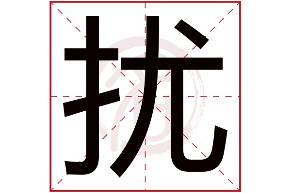 扰字的拼音:rao扰的繁体字:擾(若无繁体,则显示本字)扰字的笔画数:19