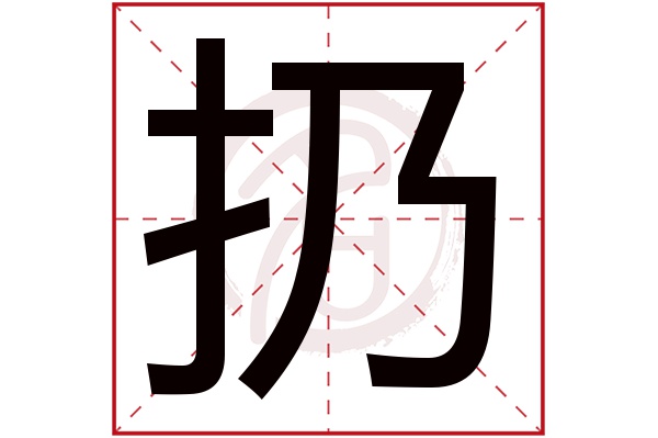 扔字的意思扔有几画