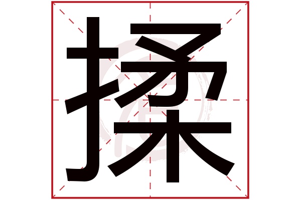 揉字的拼音:rou揉的繁体字:揉(若无繁体,则显示本字)揉字的笔画数:13