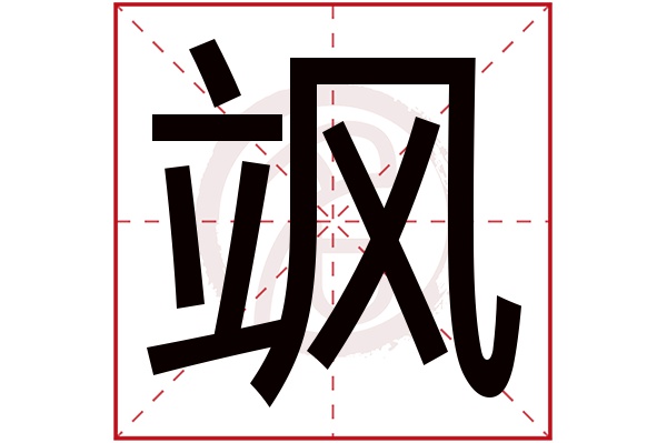 飒字的拼音:sa飒的繁体字:颯(若无繁体,则显示本字)飒字的笔画数:14