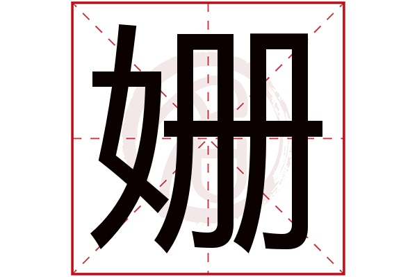 shan姗的繁体字:姍(若无繁体,则显示本字)姗字的笔画数:8姗五行属什么