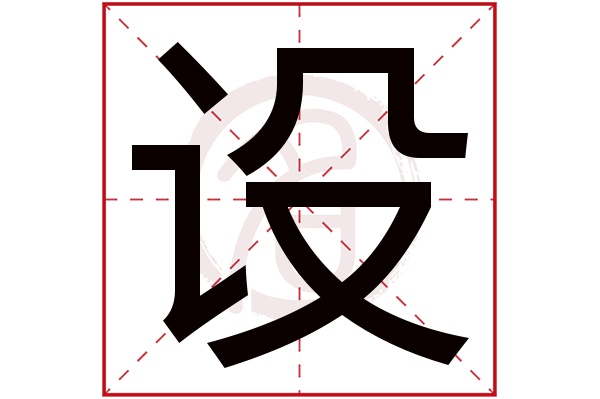 设字的意思设有几画