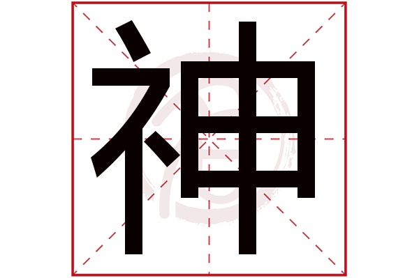 神字的拼音:shen神的繁体字:神(若无繁体,则显示本字)神字的笔画数:10
