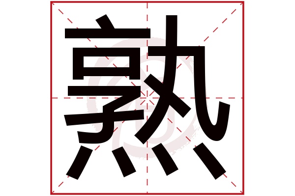 熟字的拼音:shu熟的繁体字:熟(若无繁体,则显示本字)熟字的笔画数:15