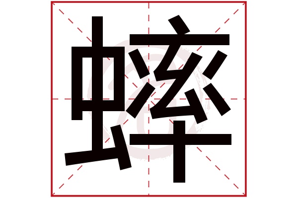 蟀字的拼音:shuai蟀的繁体字:蟀(若无繁体,则显示本字)蟀字的笔画数