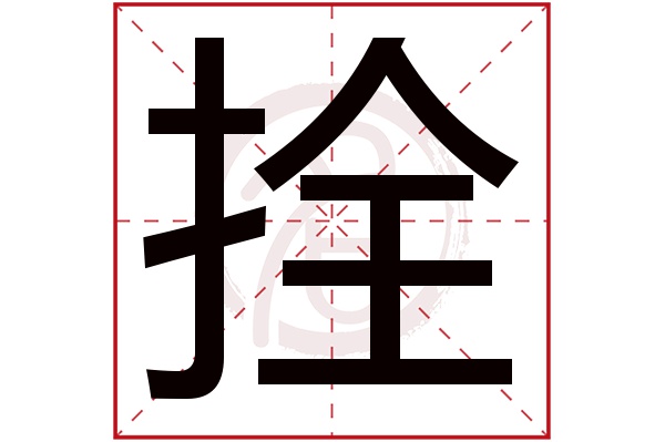 拴字的拼音:shuan 拴的繁体字:拴(若无繁体,则显示本字)   拴字的笔画