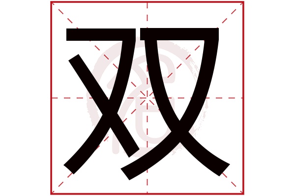 双字的拼音:shuang双的繁体字:雙(若无繁体,则显示本字)双字的笔画数