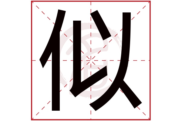 似字的拼音:si似的繁体字:佀(若无繁体,则显示本字)似字的笔画数:6似