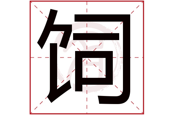 饲字的意思饲有几画