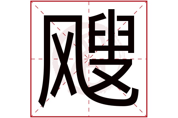 sou飕的繁体字:颼(若无繁体,则显示本字)飕字的笔画数:18飕五行属什么