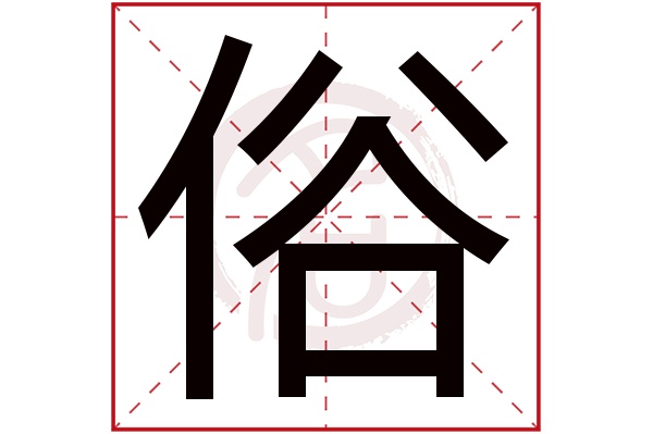 俗字的拼音:su俗的繁体字:俗(若无繁体,则显示本字)俗字的笔画数:9俗