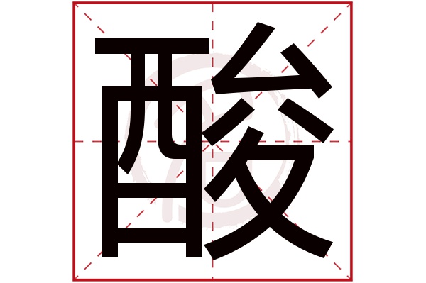 酸字的拼音:suan酸的繁体字:酸(若无繁体,则显示本字)酸字的笔画数