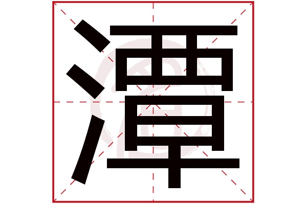 潭字的拼音:tan 潭的繁体字:潭(若无繁体,则显示本字)   潭字的笔画