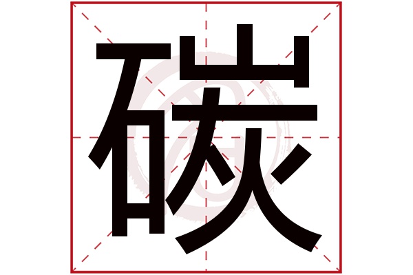 碳字的意思碳有几画