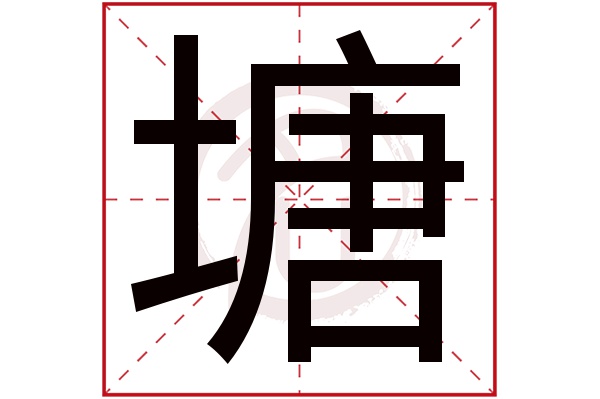 塘字的意思 塘有几画