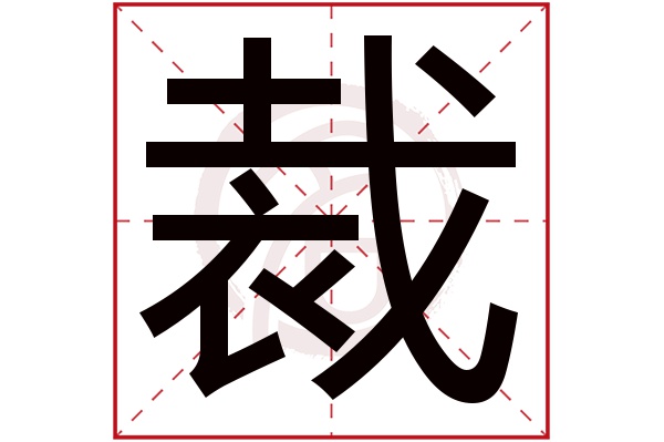 裁字的意思裁有几画