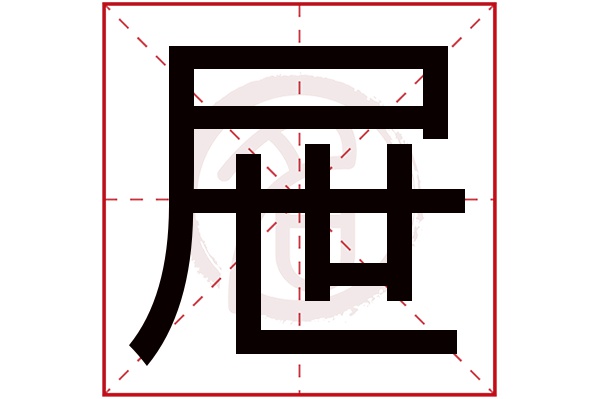 屉字的拼音:ti屉的繁体字:屜(若无繁体,则显示本字)屉字的笔画数:10屉