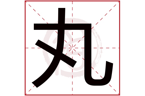 丸字的拼音:wan丸的繁体字:丸(若无繁体,则显示本字)丸字的笔画数:3丸