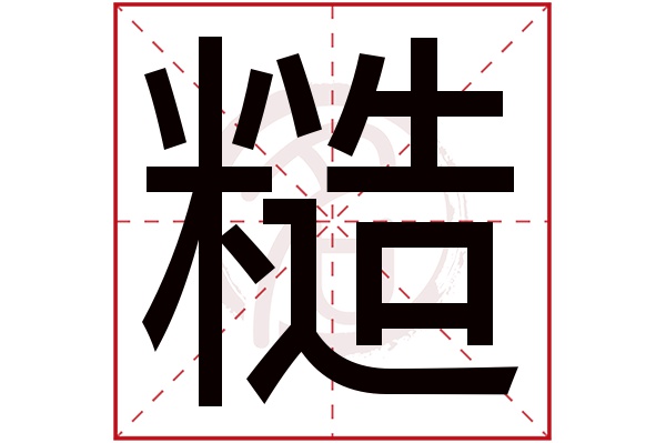 糙字的拼音:cao糙的繁体字:糙(若无繁体,则显示本字)糙字的笔画数:16