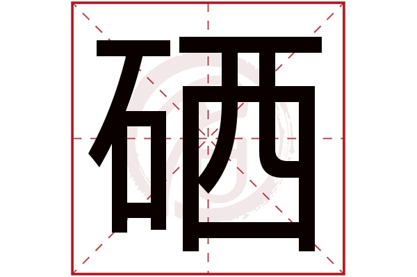 硒字的意思硒有几画
