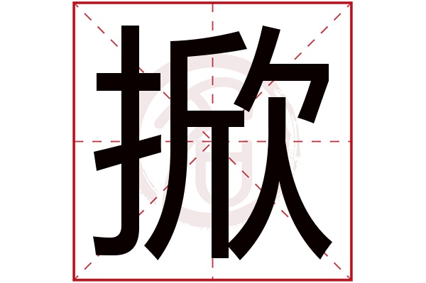 掀字的拼音:xian掀的繁体字:掀(若无繁体,则显示本字)掀字的笔画数:10