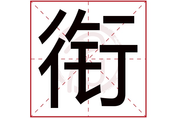 衔字的意思 衔有几画