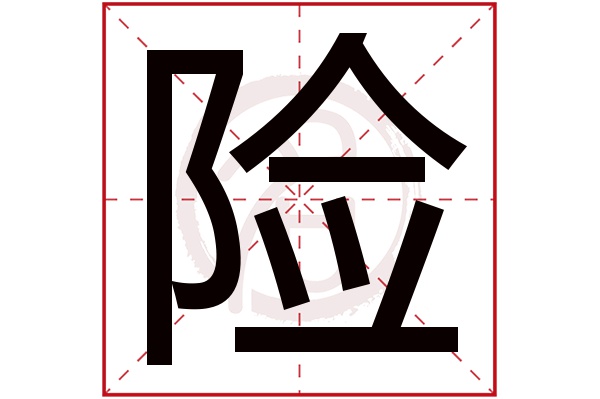 险字的拼音:xian险的繁体字:險(若无繁体,则显示本字)险字的笔画数:21