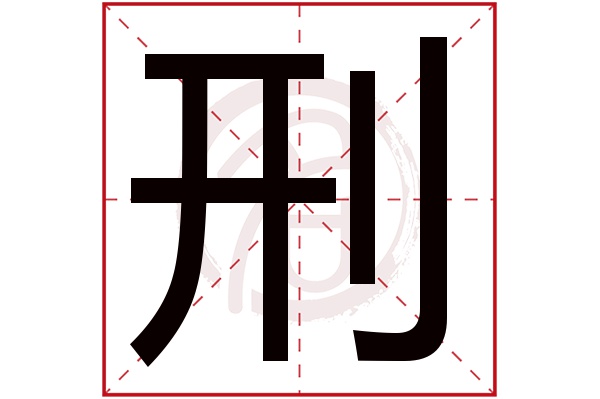 刑字的拼音:xing刑的繁体字:刑(若无繁体,则显示本字)刑字的笔画数:6