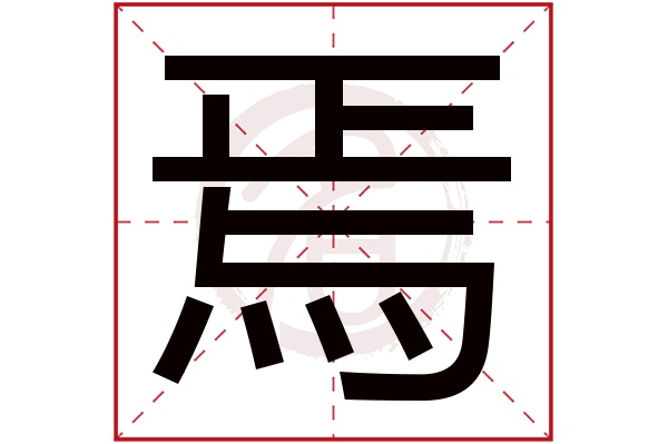 焉字的拼音:yan焉的繁体字:焉(若无繁体,则显示本字)焉字的笔画数:11