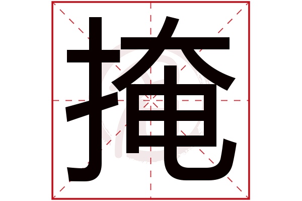 掩字的拼音:yan掩的繁体字:掩(若无繁体,则显示本字)掩字的笔画数:12