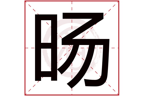 旸字的拼音:yang旸的繁体字:暘(若无繁体,则显示本字)旸字的笔画数:13