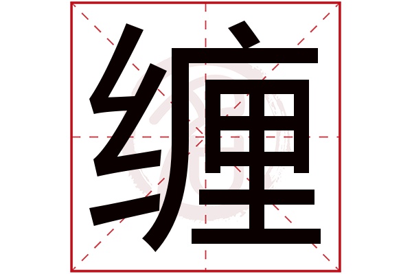 缠字的拼音:chan缠的繁体字:纏(若无繁体,则显示本字)缠字的笔画数