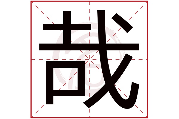 哉字的拼音:zai 哉的繁体字:哉(若无繁体,则显示本字)   哉字的笔画