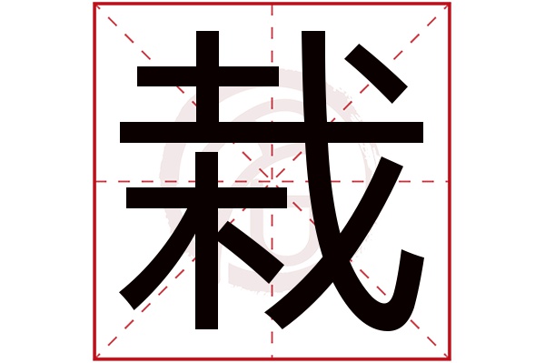 栽字的意思栽有几画