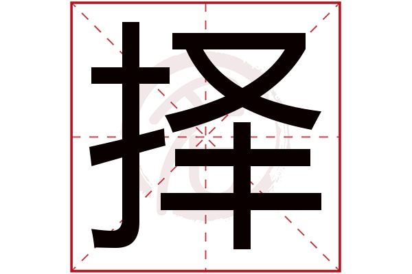 择字的拼音:ze,yi择的繁体字:擇(若无繁体,则显示本字)择字的笔画数