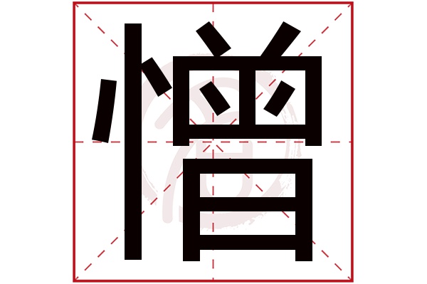 憎字的拼音:zeng憎的繁体字:憎(若无繁体,则显示本字)憎字的笔画数:16