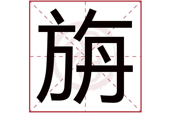 旃字的意思旃有几画