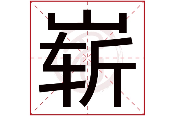 崭字的拼音:zhan崭的繁体字:嶄(若无繁体,则显示本字)崭字的笔画数:14