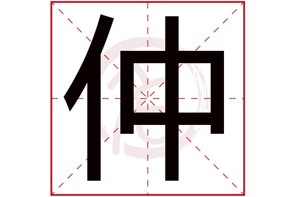 仲(若无繁体,则显示本字)仲字的笔画数:6仲五行属什么:火仲是否为姓氏