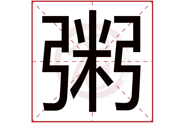 粥字的意思 粥有几画