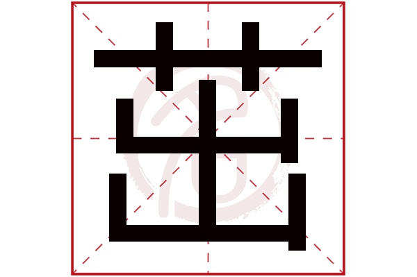 茁字的拼音:zhuo茁的繁体字:茁(若无繁体,则显示本字)茁字的笔画数:11