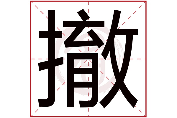 撤字的拼音:che撤的繁体字:撤(若无繁体,则显示本字)撤字的笔画数:16