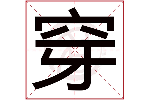 穿字的拼音:chuan穿的繁体字:穿(若无繁体,则显示本字)穿字的笔画数:9