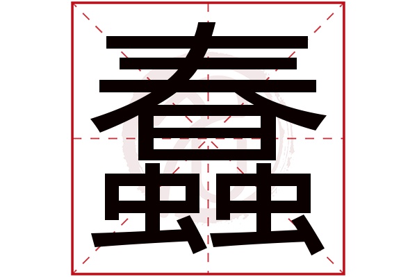 蠢字的拼音:chun蠢的繁体字:惷(若无繁体,则显示本字)蠢字的笔画数:13